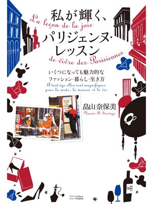 cover image of 私が輝く、パリジェンヌ・レッスン　いくつになっても魅力的なファッション・暮らし・生き方
